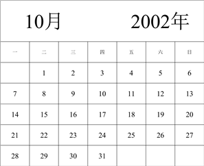 2002年日历